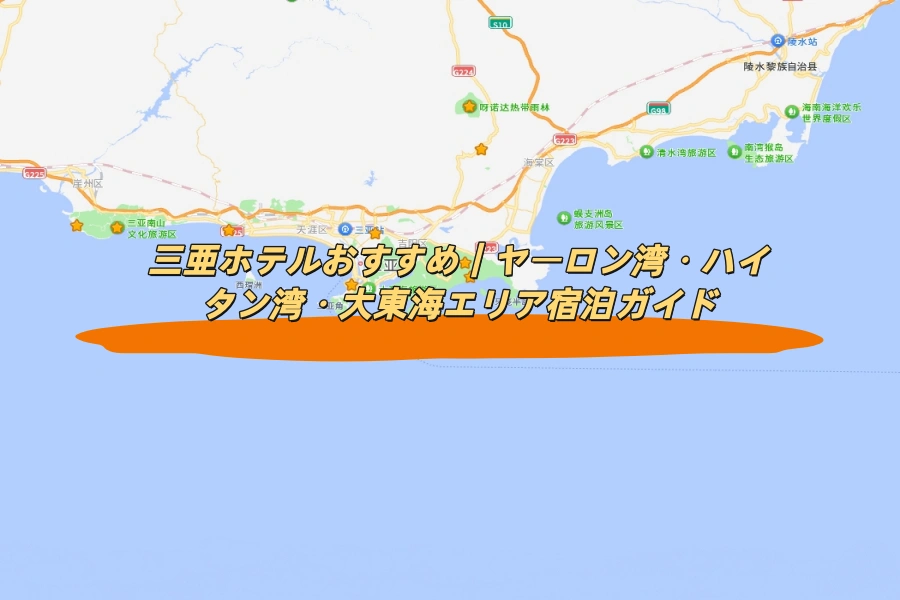 三亜ホテルおすすめ｜ヤーロン湾・ハイタン湾・大東海エリア宿泊ガイド
