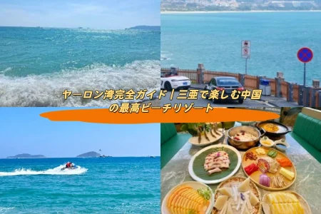 ヤーロン湾完全ガイド｜三亜で楽しむ中国の最高ビーチリゾート