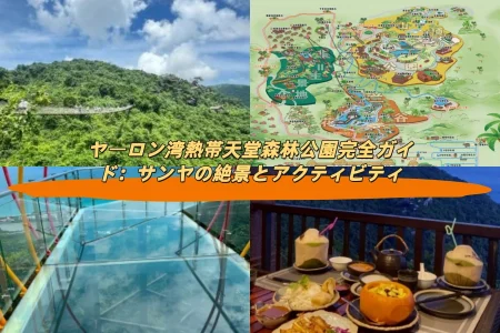 ヤーロン湾熱帯天堂森林公園完全ガイド：サンヤの絶景とアクティビティ