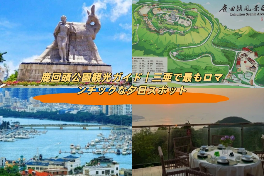 鹿回頭公園観光ガイド｜三亜で最もロマンチックな夕日スポット
