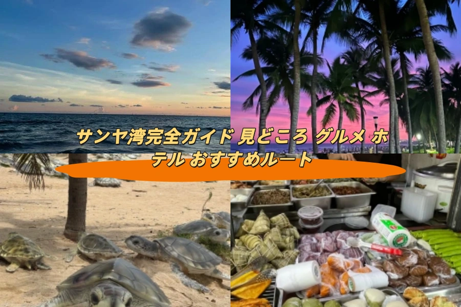 サンヤ湾完全ガイド 見どころ グルメ ホテル おすすめルート