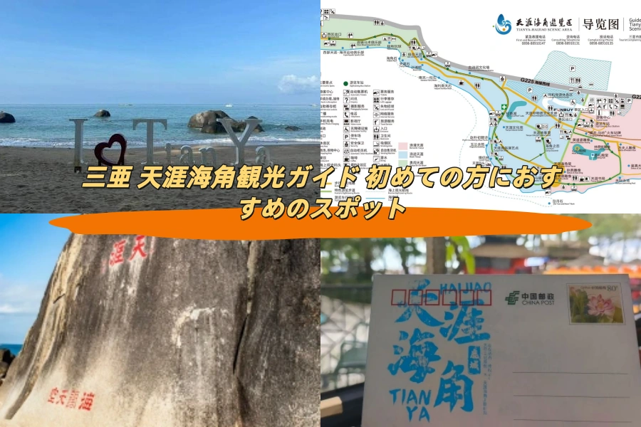 三亜 天涯海角観光ガイド 初めての方におすすめのスポット