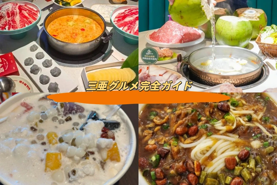 三亜グルメ完全ガイド