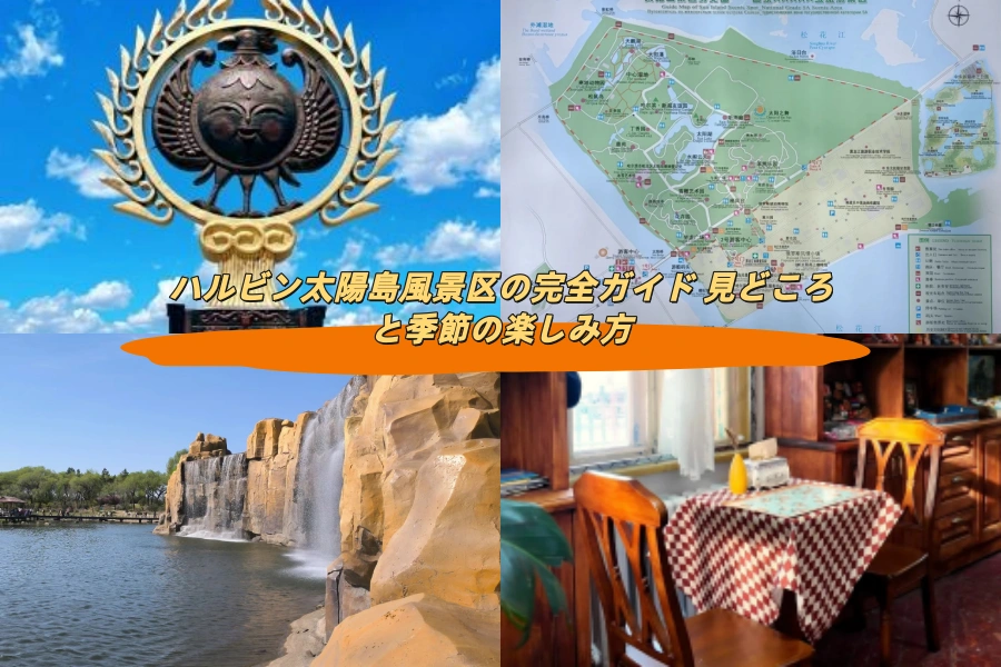 ハルビン太陽島風景区の完全ガイド 見どころと季節の楽しみ方
