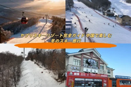 ヤブリスキーリゾート完全ガイド 中国で楽しむ冬のスキー旅行