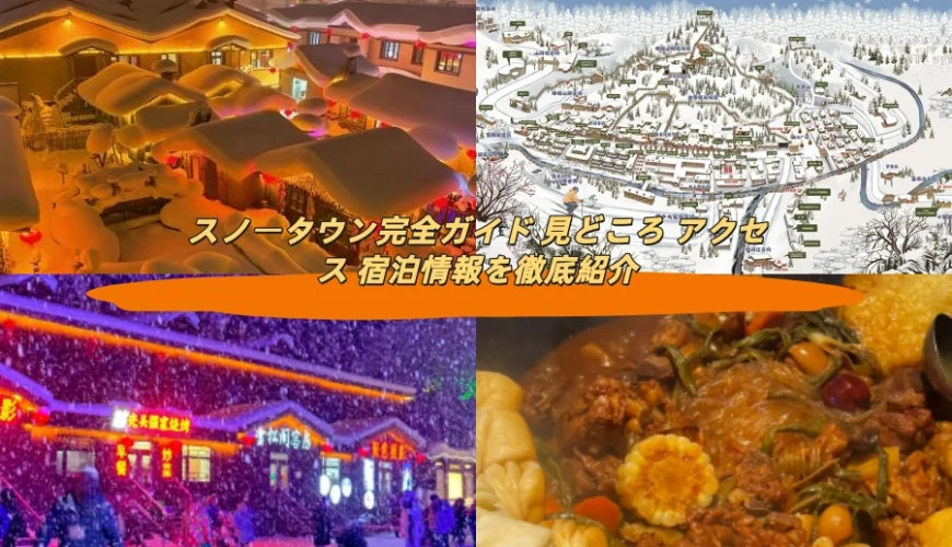 スノータウン完全ガイド 見どころ アクセス 宿泊情報を徹底紹介