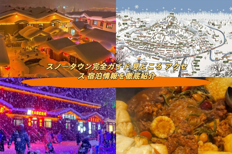 スノータウン完全ガイド 見どころ アクセス 宿泊情報を徹底紹介