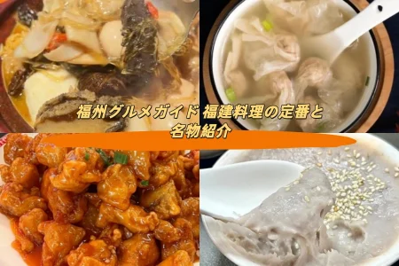福州グルメガイド 福建料理の定番と名物紹介