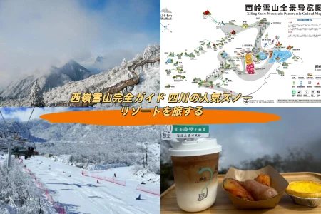 西嶺雪山完全ガイド 冬の絶景とスキーリゾートを楽しむ旅