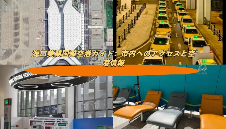 海口美蘭国際空港ガイド：市内へのアクセスと空港情報