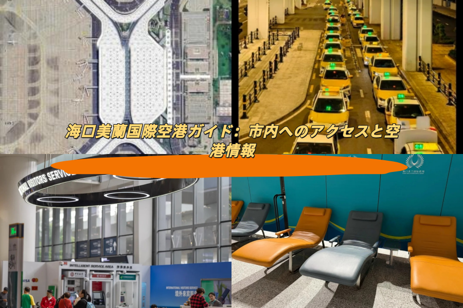 海口美蘭国際空港ガイド：市内へのアクセスと空港情報