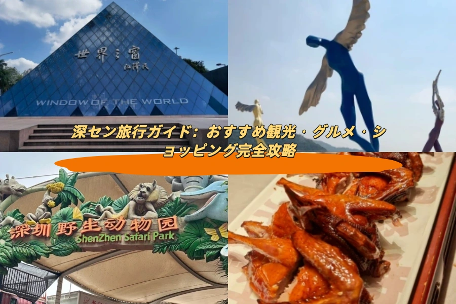 深セン旅行ガイド：おすすめ観光・グルメ・ショッピング完全攻略