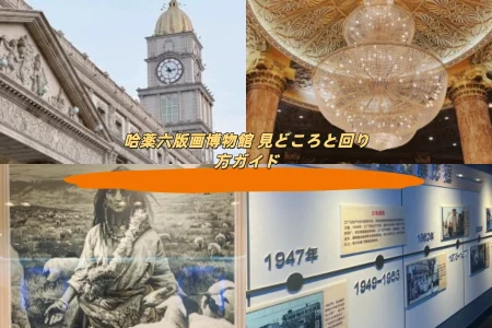 哈薬六版画博物館 見どころと回り方ガイド