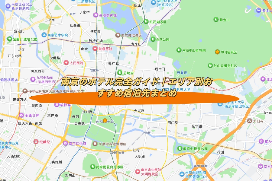 南京のホテル完全ガイド｜エリア別おすすめ宿泊先まとめ