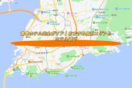 青島ホテル完全ガイド｜おすすめ宿泊エリアとホテル選び