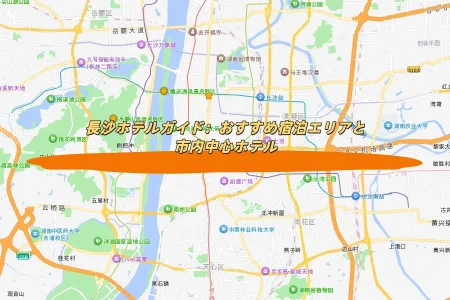 長沙ホテルガイド：おすすめ宿泊エリアと市内中心ホテル