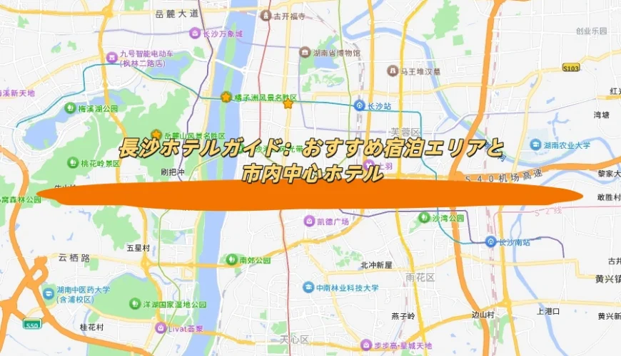 長沙ホテルガイド：おすすめ宿泊エリアと市内中心ホテル