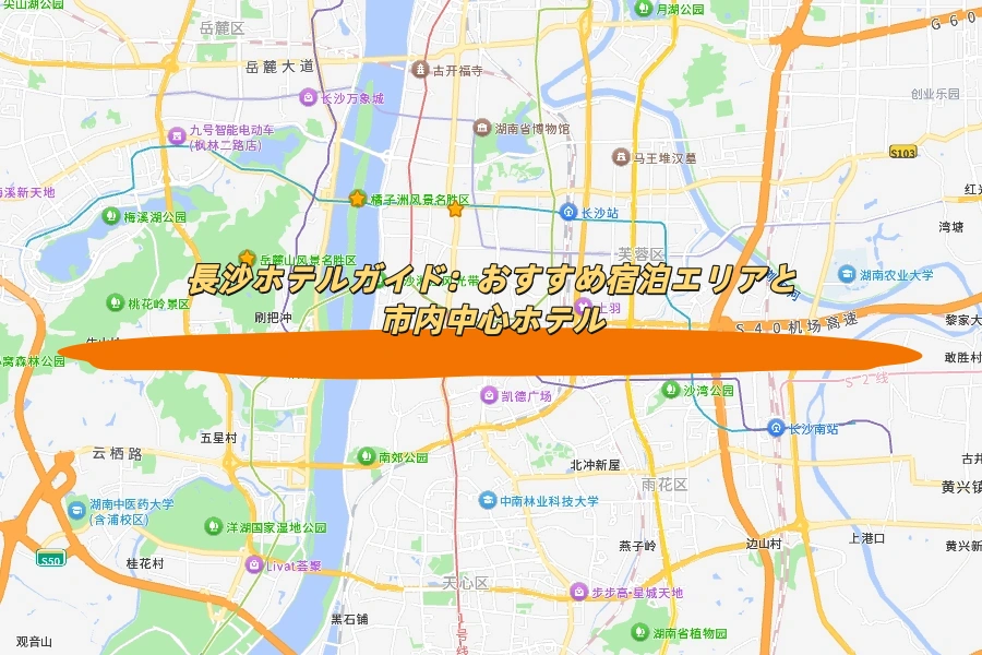 長沙ホテルガイド：おすすめ宿泊エリアと市内中心ホテル