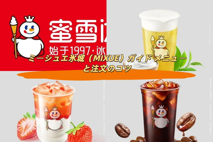 ミーシュエ氷城（MIXUE）ガイド メニューと注文のコツ