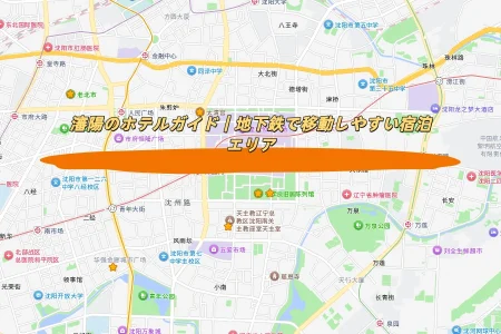 瀋陽のホテルガイド｜地下鉄で移動しやすい宿泊エリア