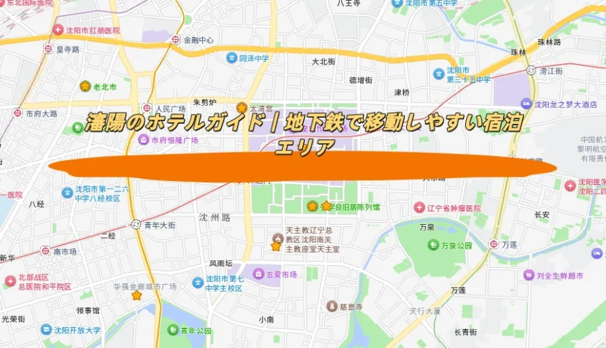 瀋陽のホテルガイド｜地下鉄で移動しやすい宿泊エリア