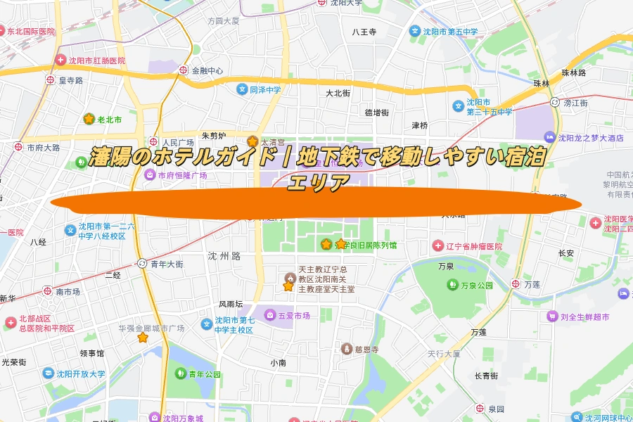 瀋陽のホテルガイド｜地下鉄で移動しやすい宿泊エリア