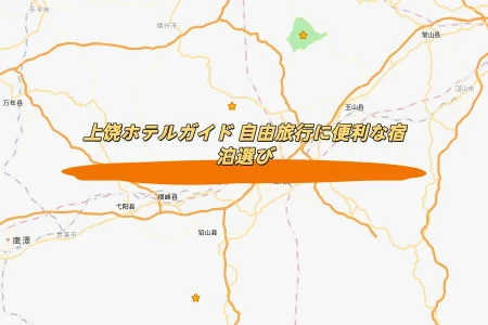 上饶ホテルガイド 自由旅行者向け宿泊エリア解説