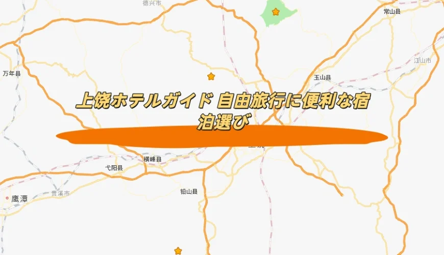 上饶ホテルガイド 自由旅行者向け宿泊エリア解説