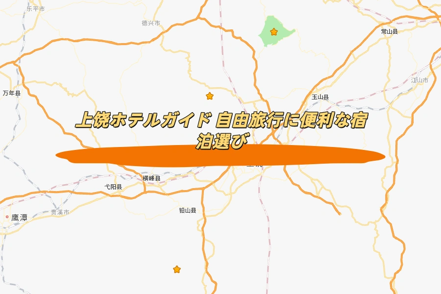 上饶ホテルガイド 自由旅行者向け宿泊エリア解説