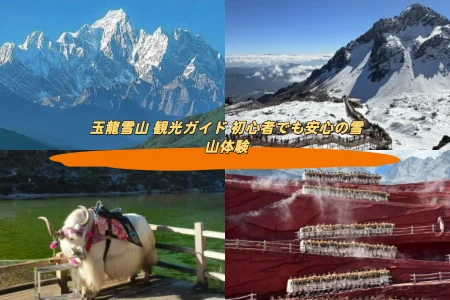 玉龍雪山 観光ガイド 初心者でも安心の雪山体験