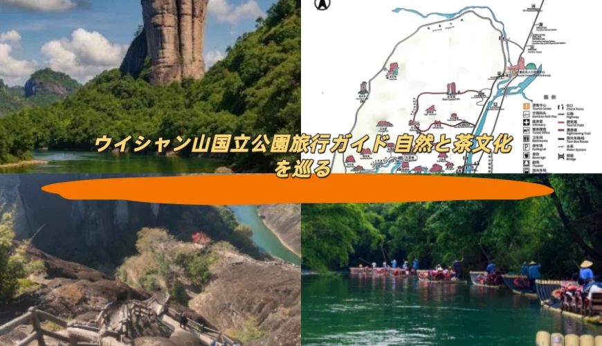 ウイシャン山国立公園旅行ガイド 自然と茶文化を巡る