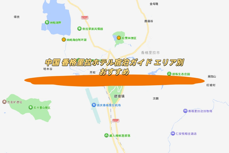 中国 香格里拉ホテル宿泊ガイド エリア別おすすめ