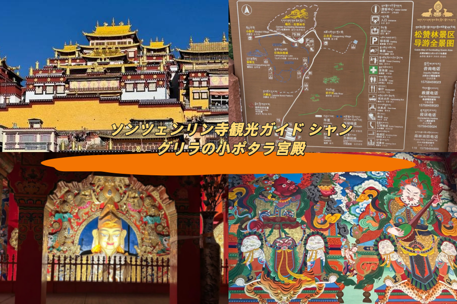 ソンツェンリン寺観光ガイド シャングリラの小ポタラ宮殿