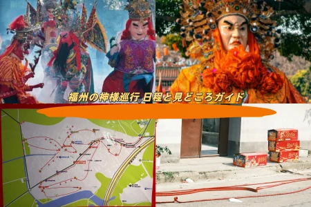 福州の神様巡行 日程と見どころガイド