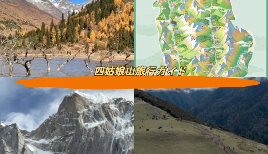 四姑娘山旅行ガイド