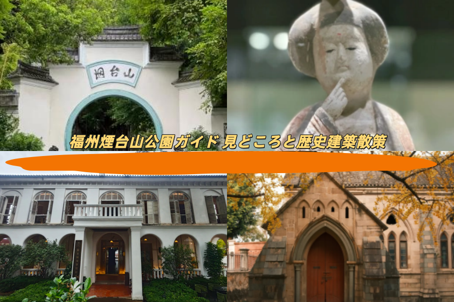 福州煙台山公園ガイド 見どころと歴史建築散策