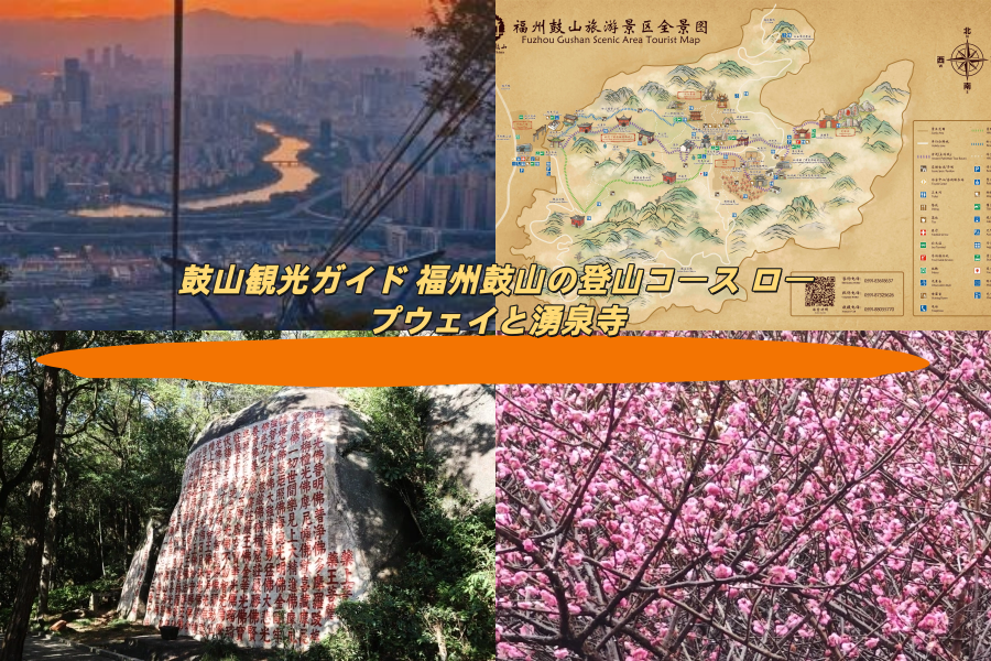 鼓山観光ガイド 福州鼓山の登山コース ロープウェイと湧泉寺