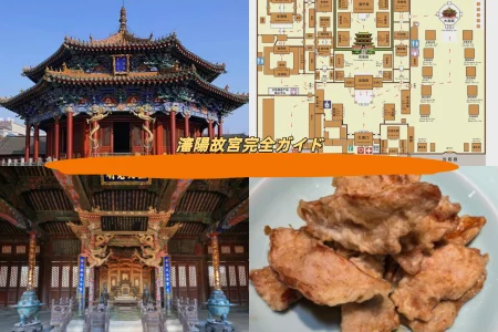 瀋陽故宮完全ガイド