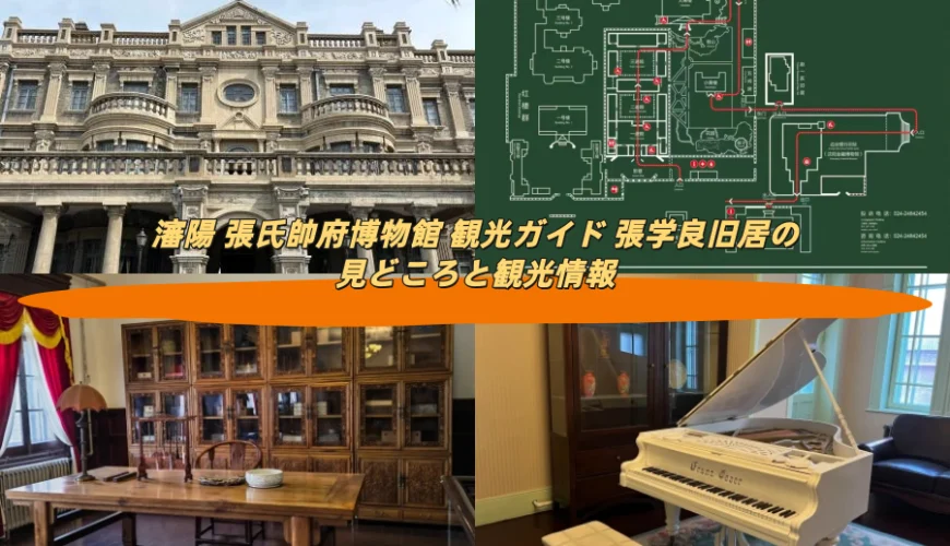 瀋陽 張氏帥府博物館 観光ガイド 張学良旧居の見どころと観光情報