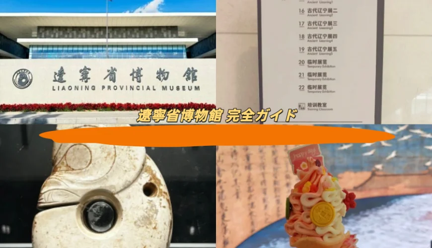 遼寧省博物館 完全ガイド
