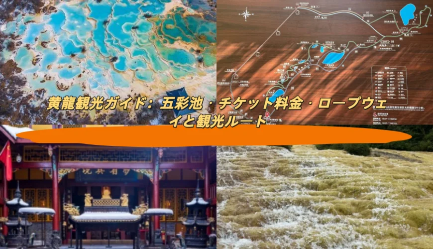 黄龍観光ガイド：五彩池・チケット料金・ロープウェイと観光ルート