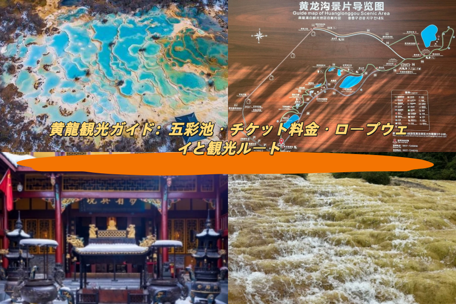 黄龍観光ガイド：五彩池・チケット料金・ロープウェイと観光ルート