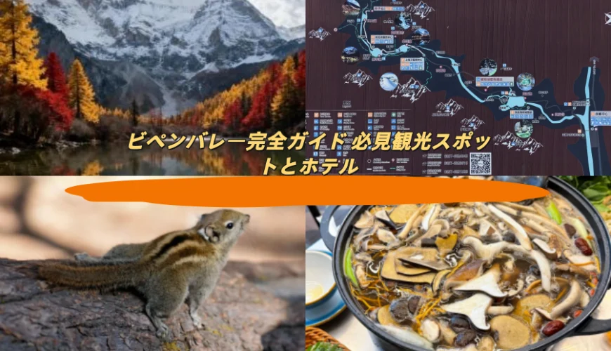 畢棚溝完全ガイド 必見観光スポットとホテル