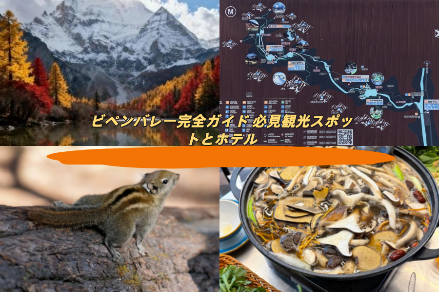 畢棚溝完全ガイド 必見観光スポットとホテル