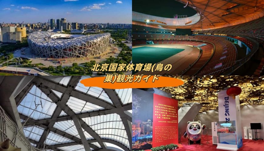 北京国家体育場(鳥の巣)観光ガイド