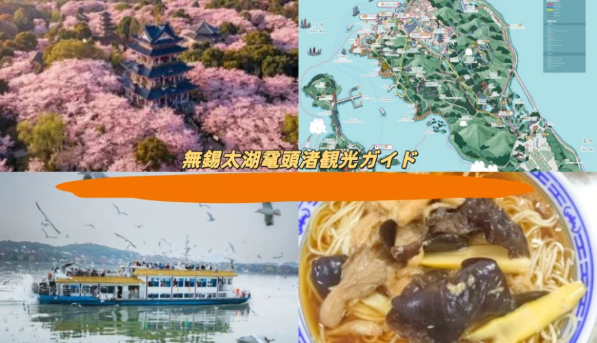 無錫太湖鼋頭渚観光ガイド