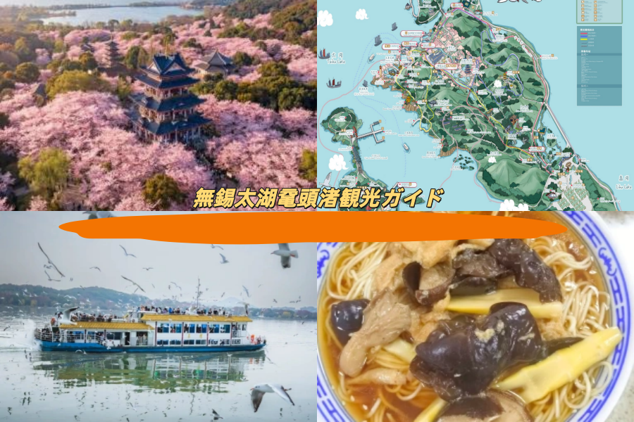 無錫太湖鼋頭渚観光ガイド