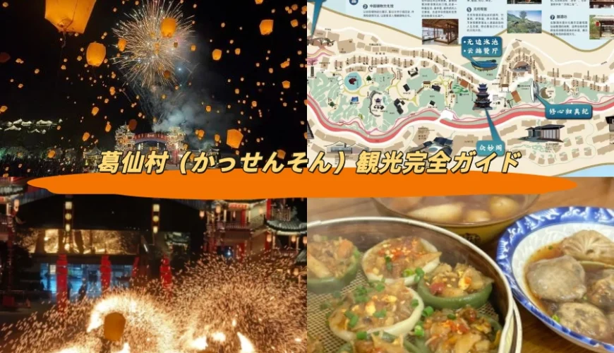 葛仙村（かっせんそん）観光完全ガイド