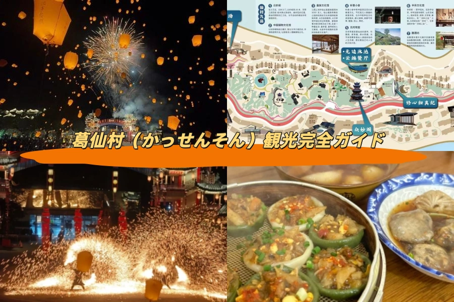 葛仙村（かっせんそん）観光完全ガイド