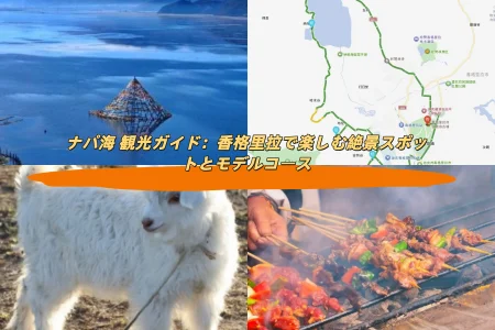 ナパ海 観光ガイド：香格里拉で楽しむ絶景スポットとモデルコース